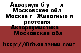 Аквариум б/у 120 л - Московская обл., Москва г. Животные и растения » Аквариумистика   . Московская обл.